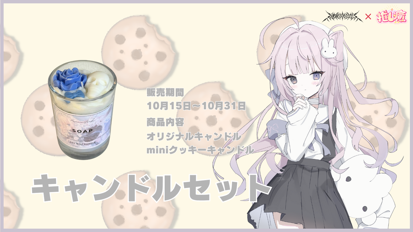 眠井さつき 【コラボキャンドル】