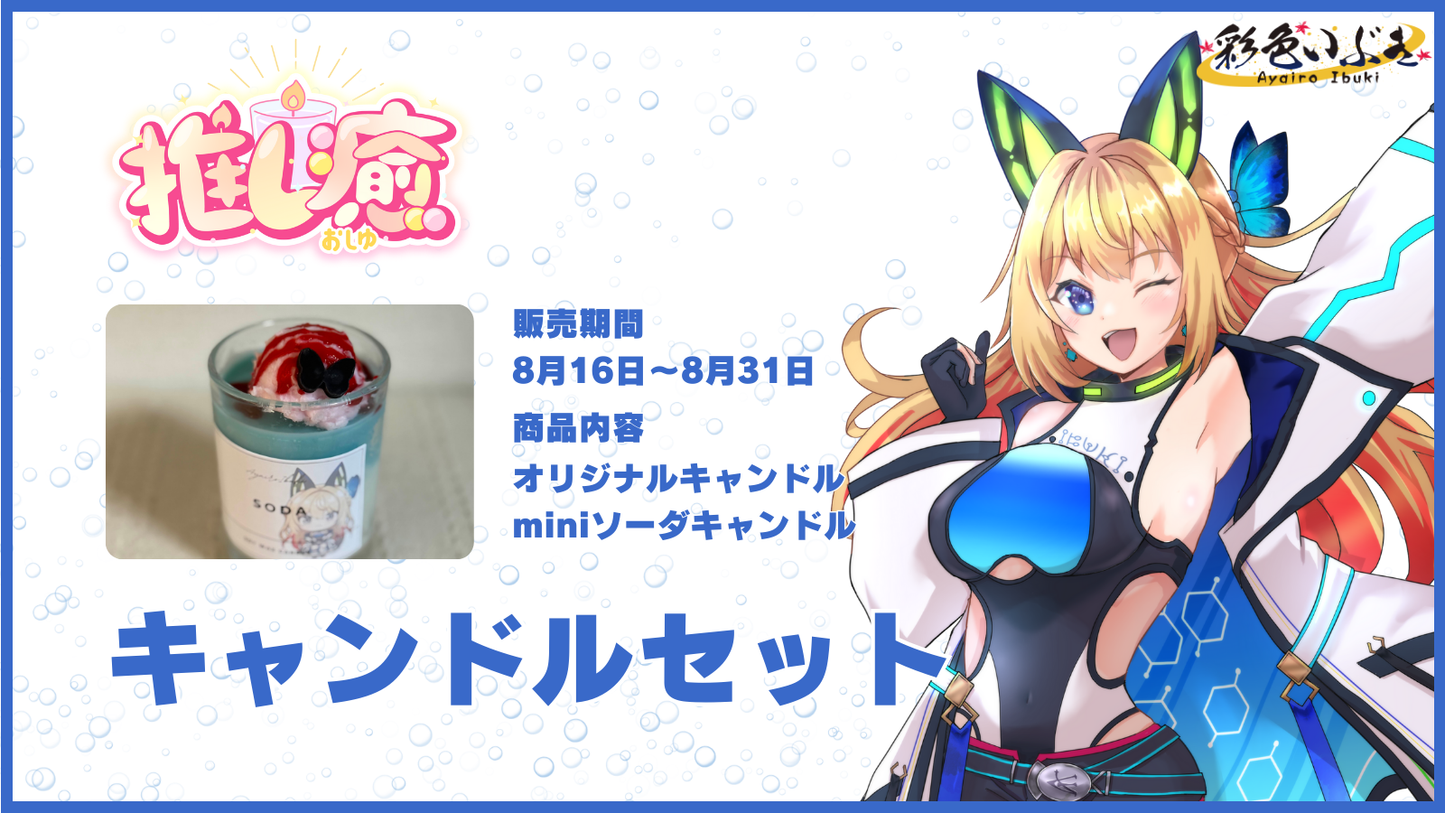 彩色いぶき 【コラボキャンドル】