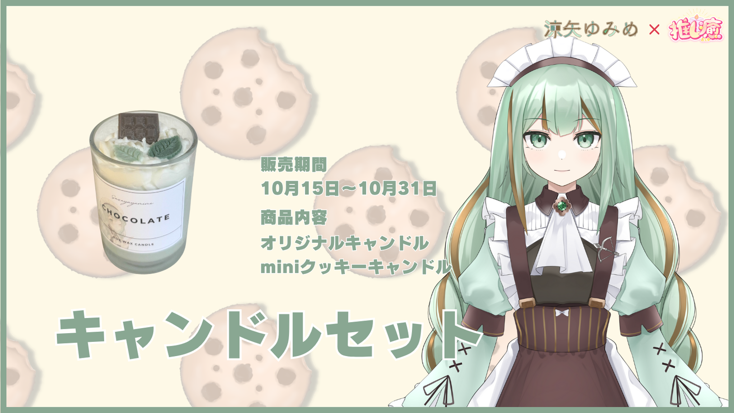 涼矢ゆみめ 【コラボキャンドル】