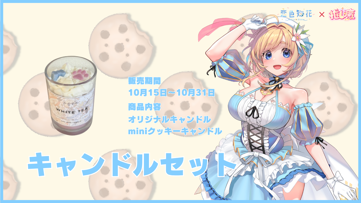 恋色知花 【コラボキャンドル】