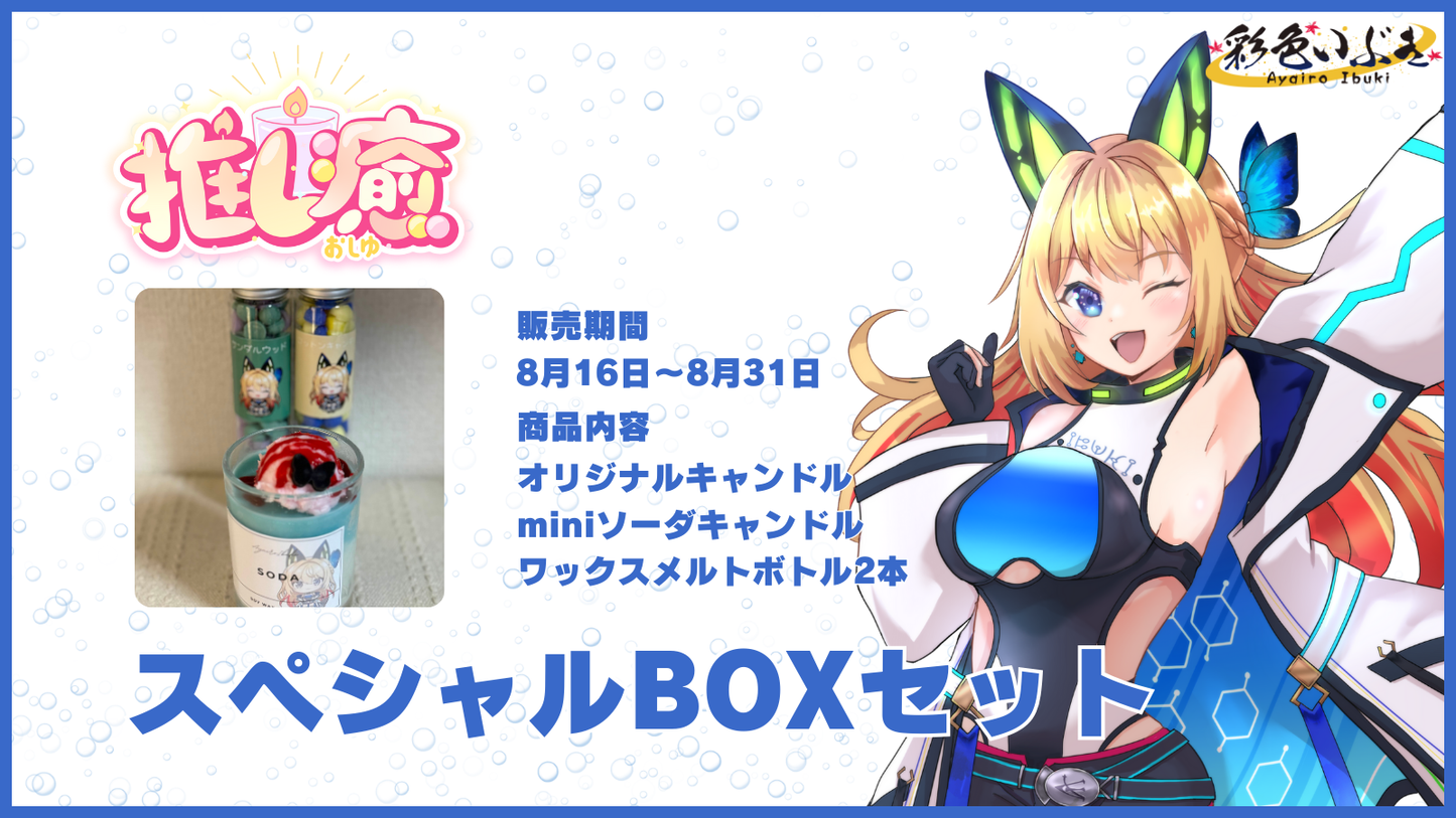 彩色いぶき 【コラボキャンドル】