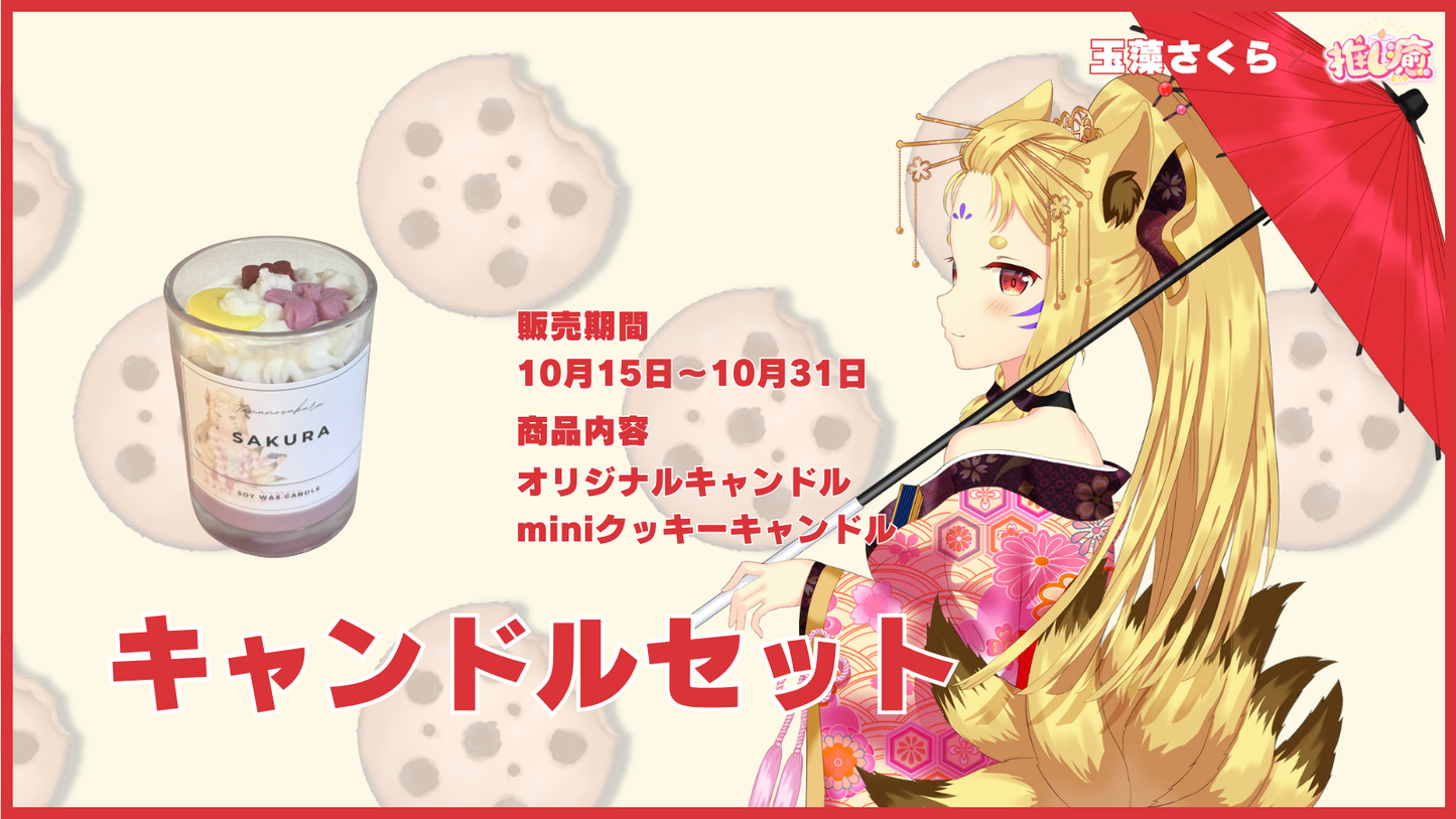 玉藻さくら 【コラボキャンドル】