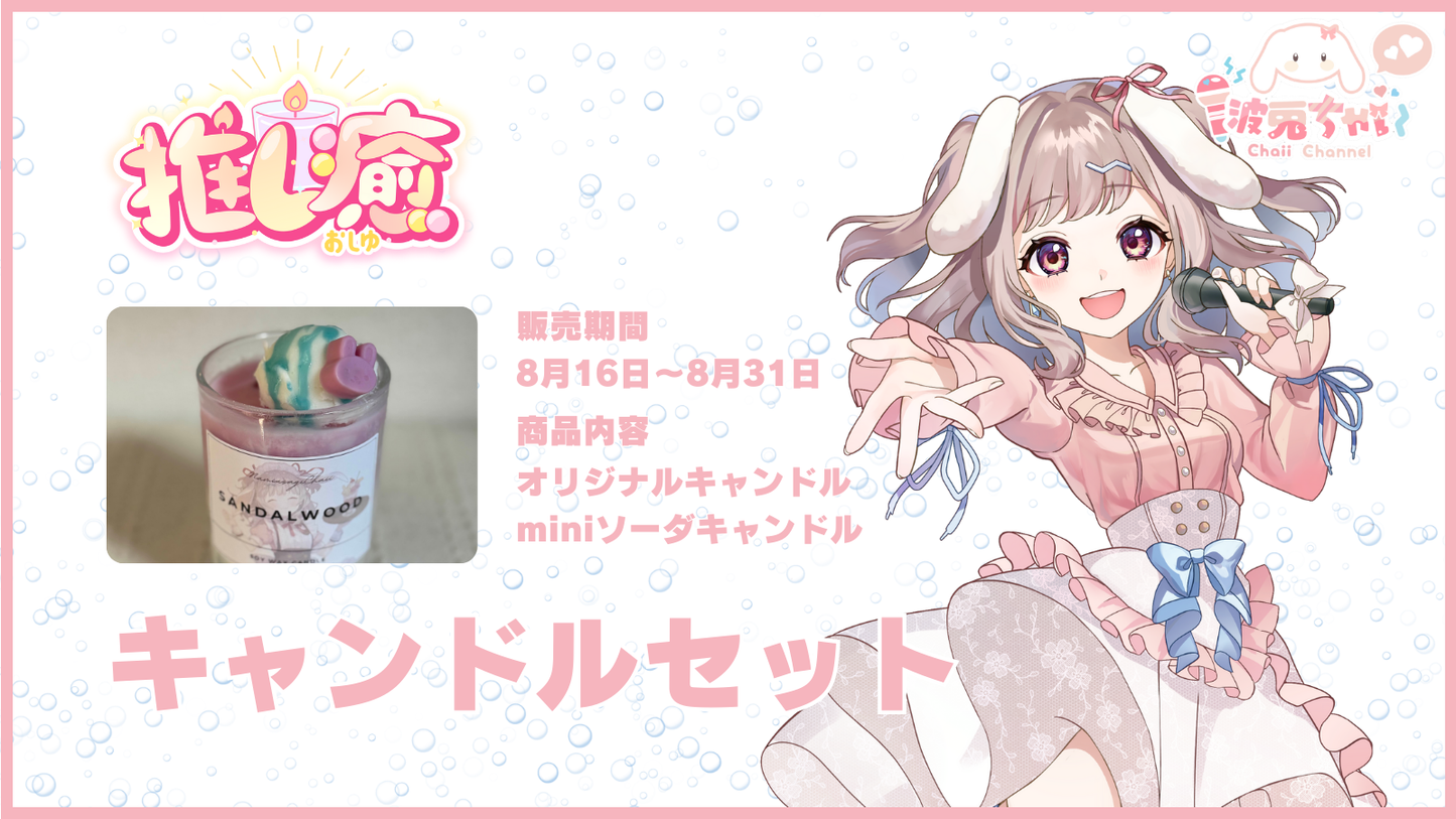 波兎 ちゃい 【コラボキャンドル】
