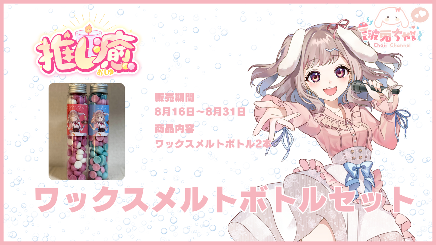 波兎 ちゃい 【コラボキャンドル】