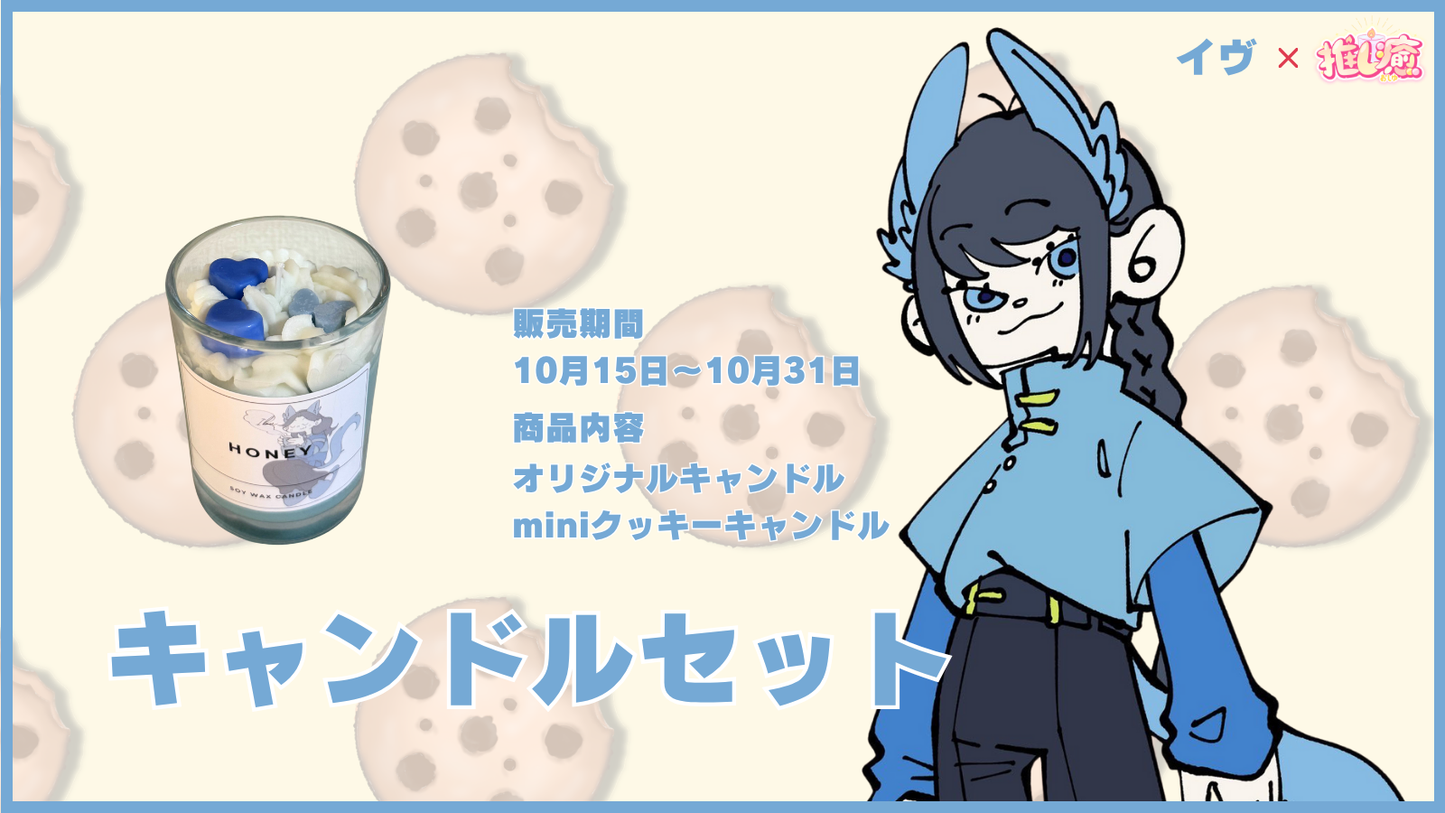 いぶ 【コラボキャンドル】
