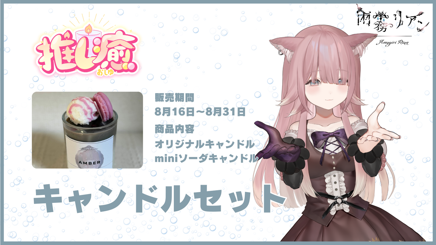雨霧リアン 【コラボキャンドル】