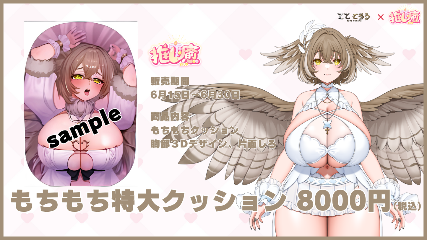とととろろ 【もちもちコラボ】