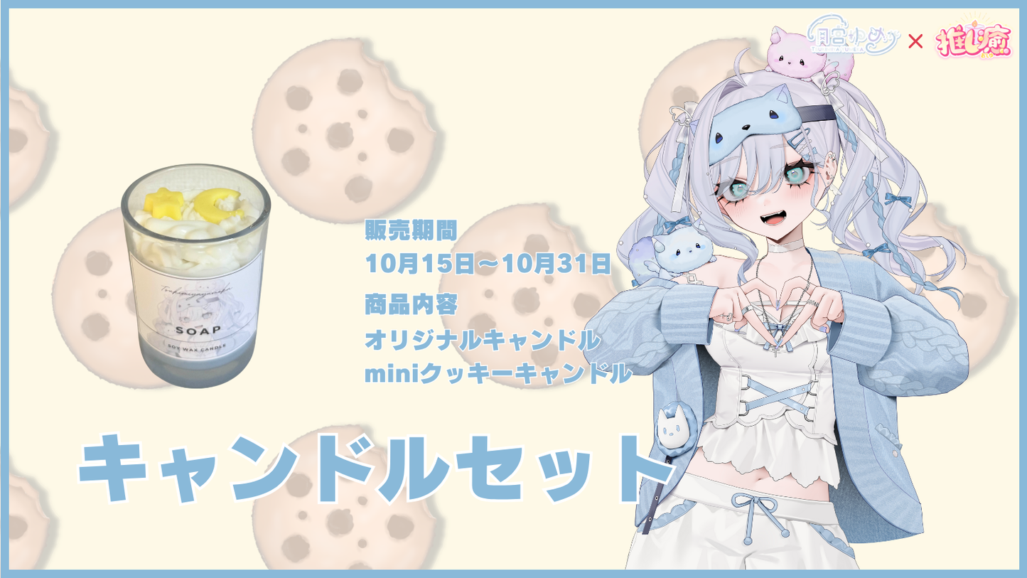月宮ゆめか 【コラボキャンドル】