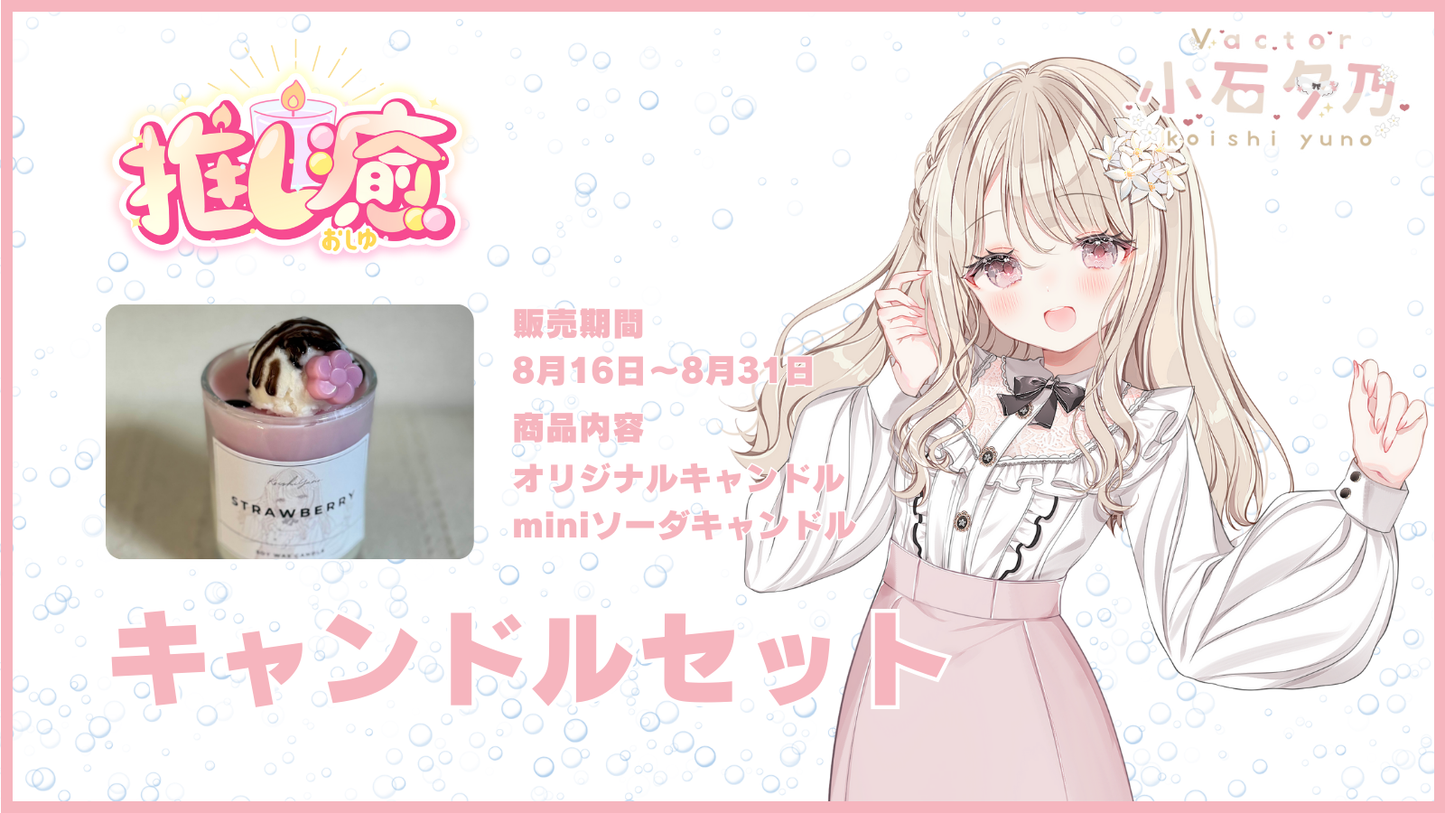 小石夕乃 【コラボキャンドル】