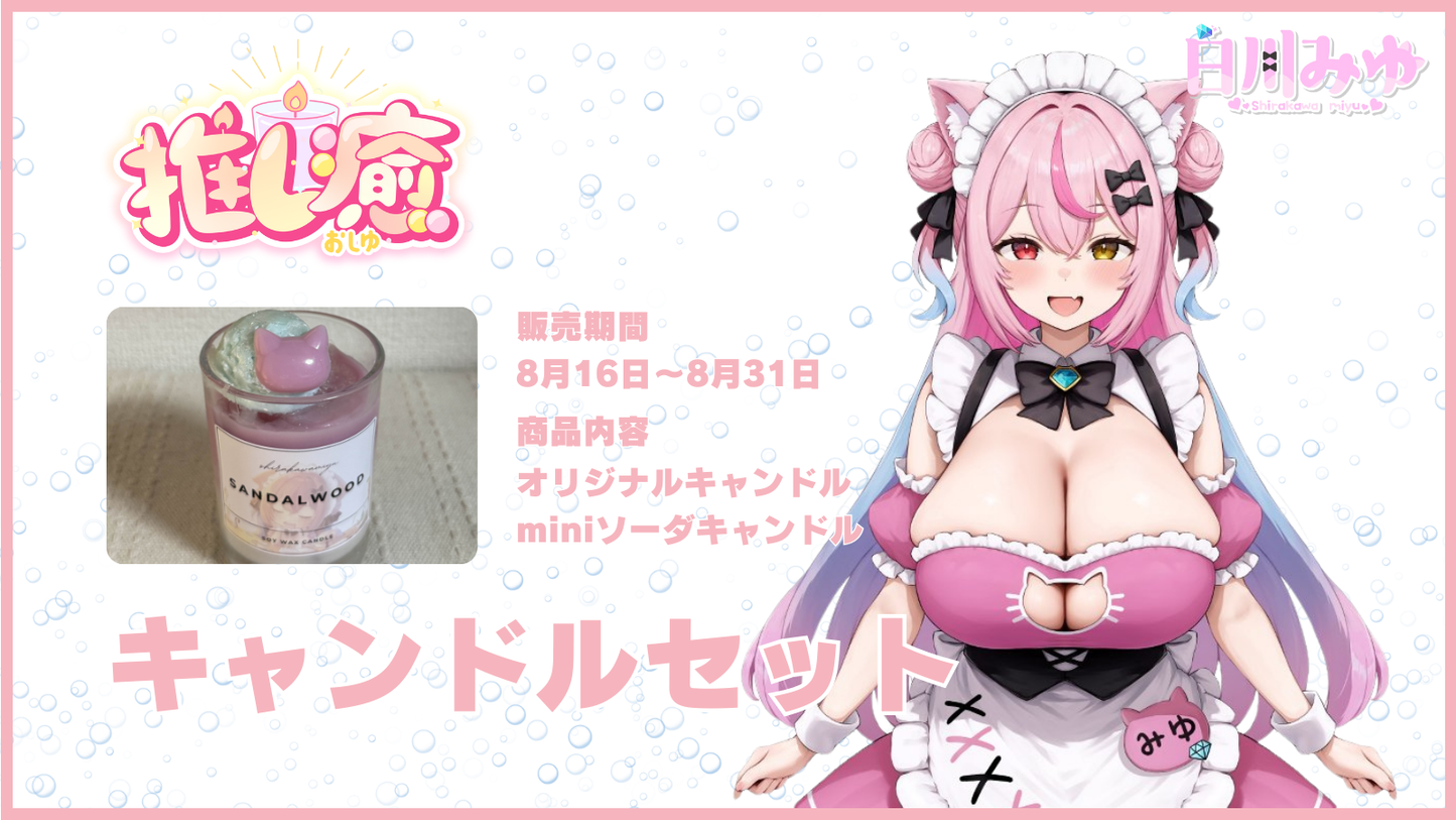白川みゆ 【コラボキャンドル】