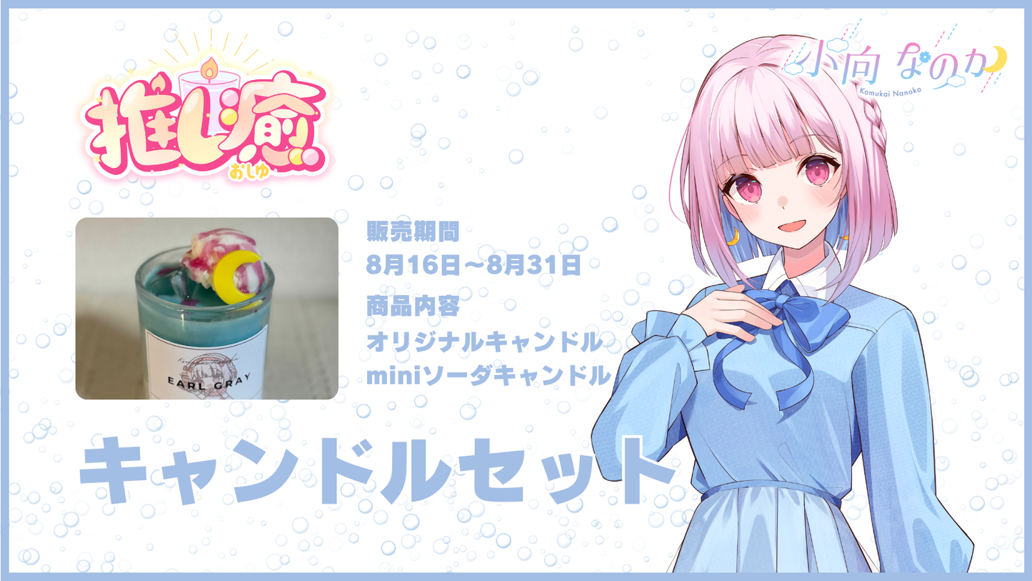 小向なのか 【コラボキャンドル】