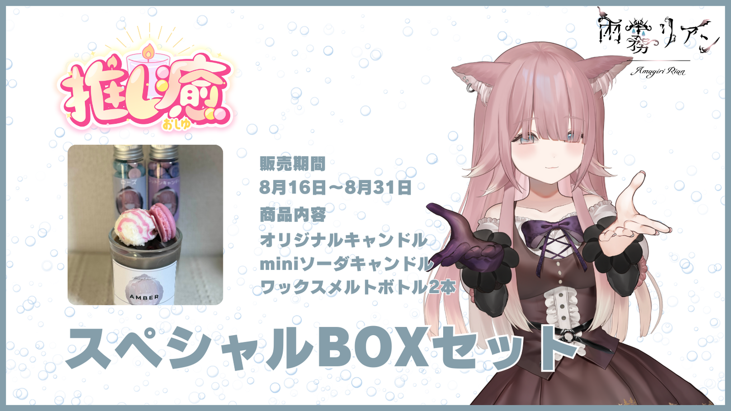 雨霧リアン 【コラボキャンドル】