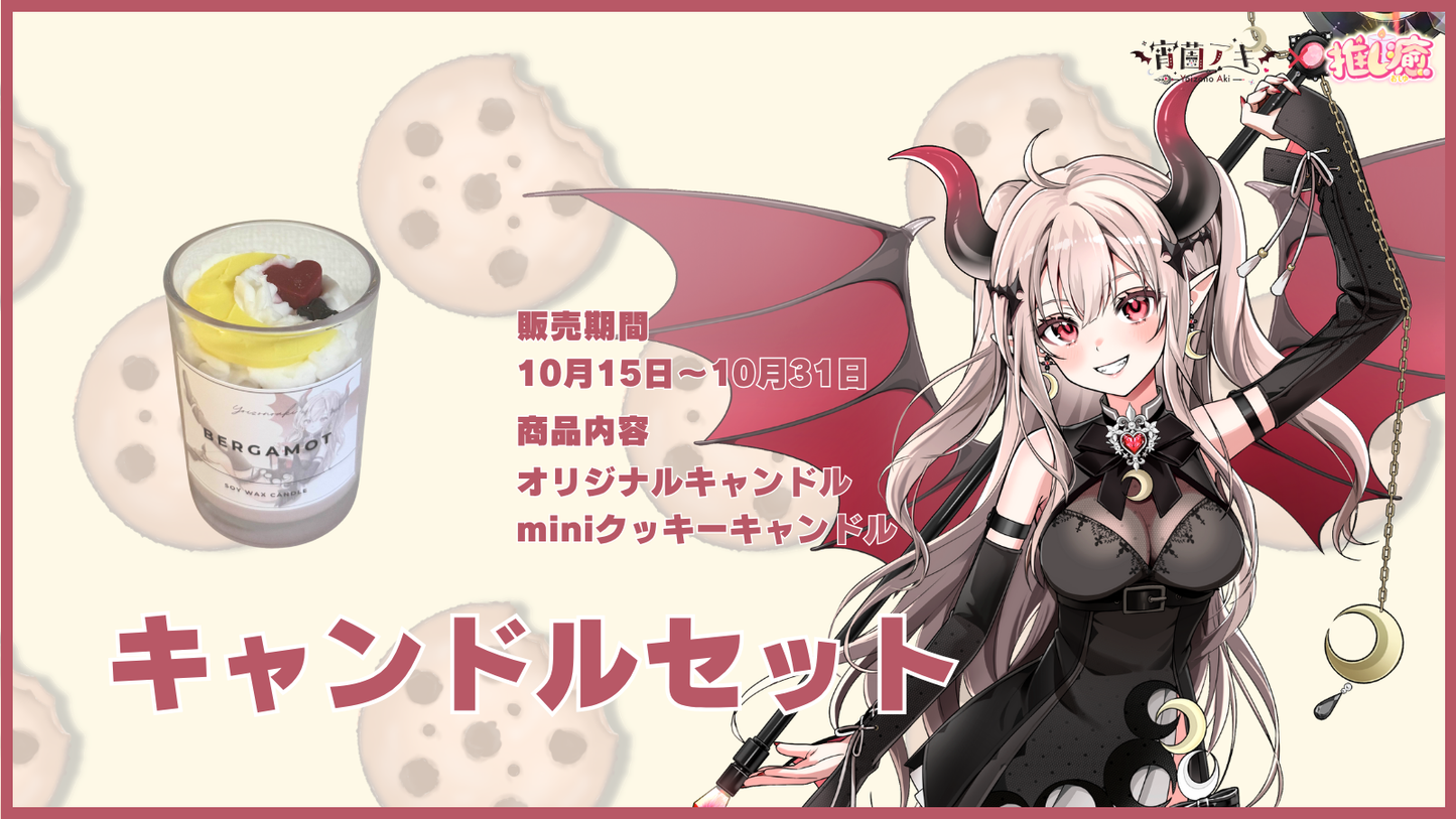 宵薗アキ 【コラボキャンドル】
