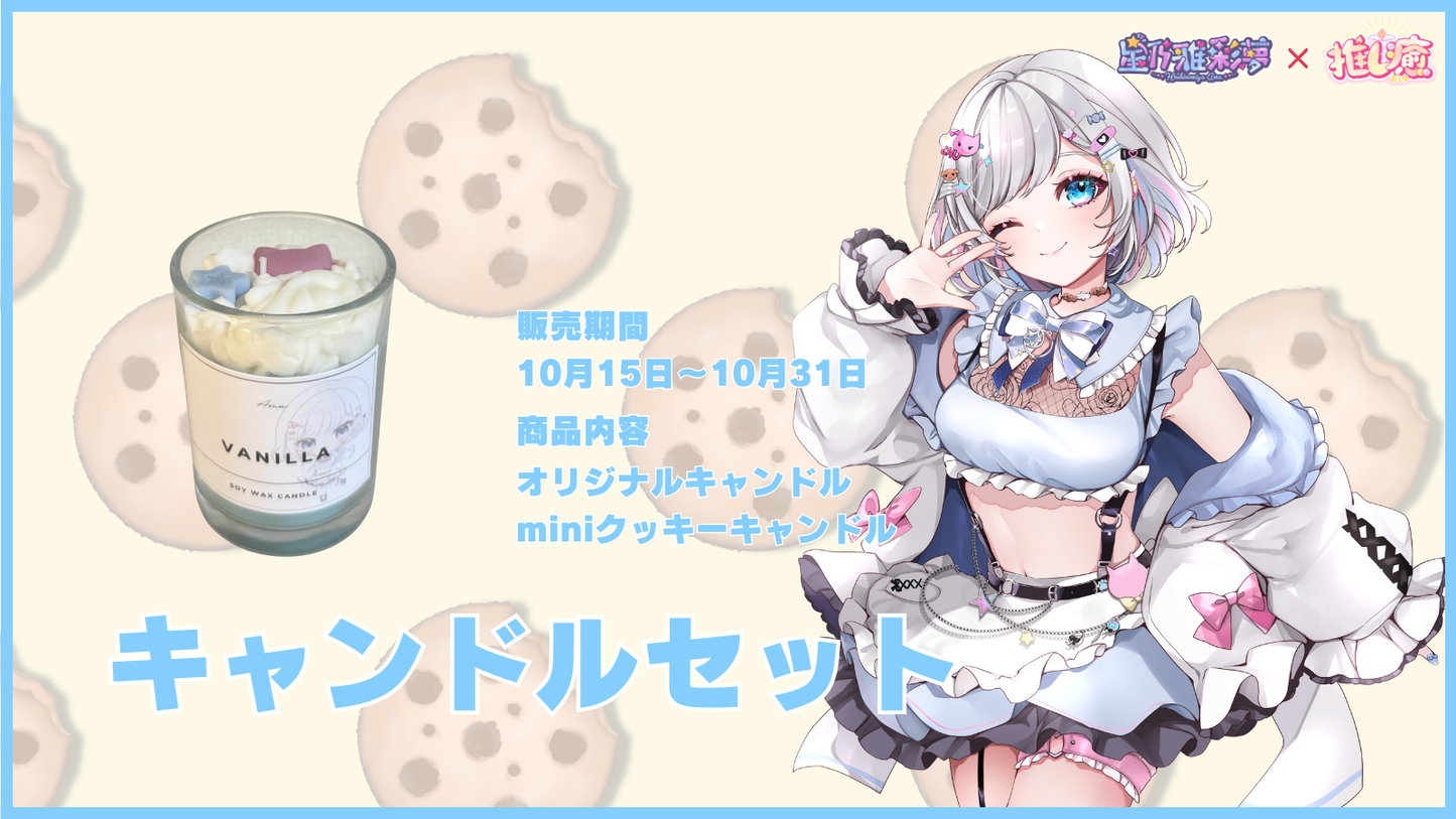 あむ 【コラボキャンドル】