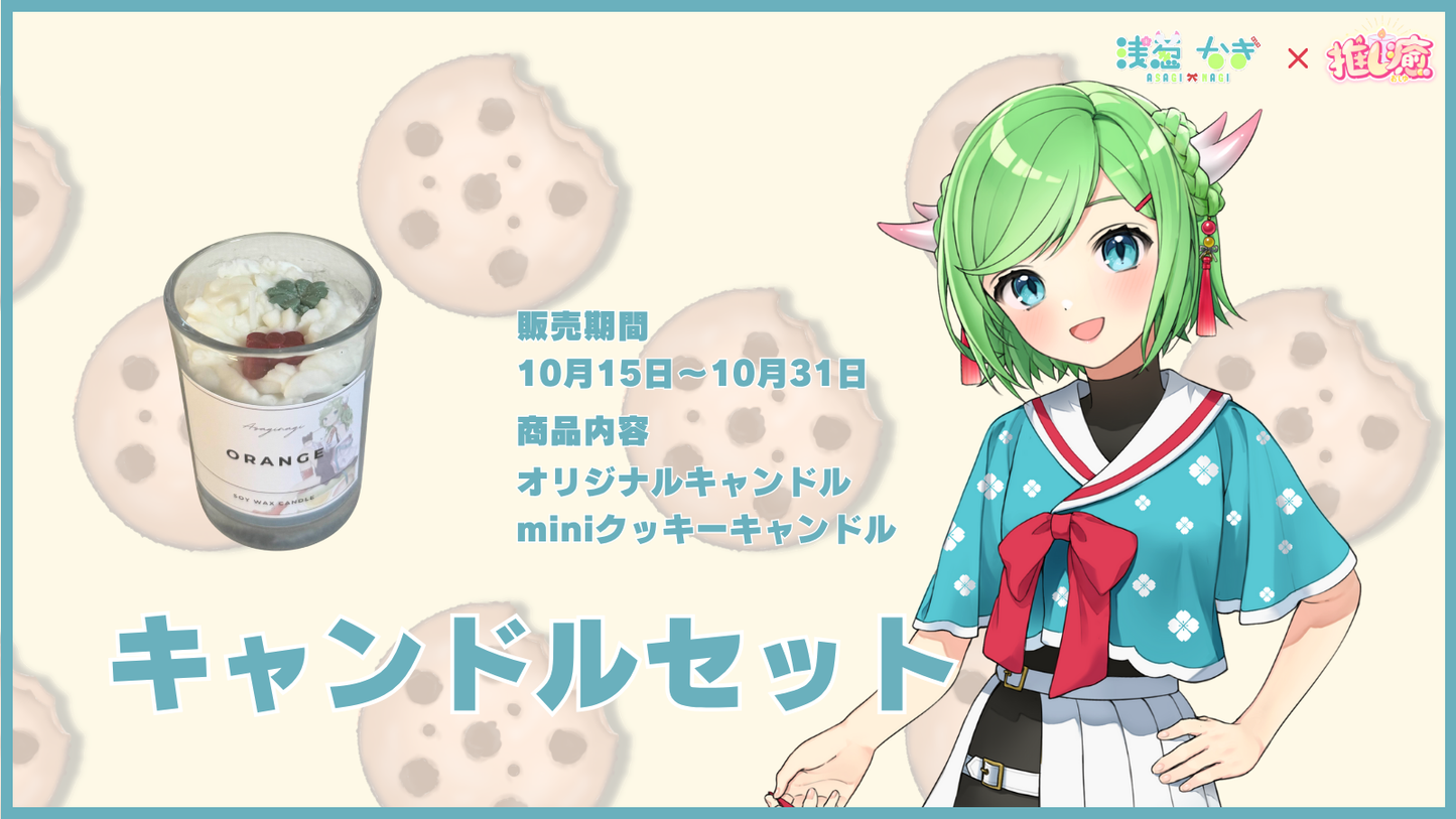 浅葱なぎ 【コラボキャンドル】