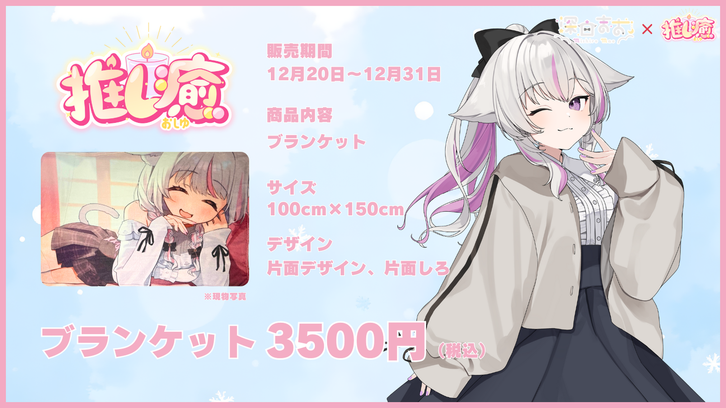 深白まお  【コラボ寝具】