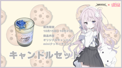 眠井さつき 【コラボキャンドル】