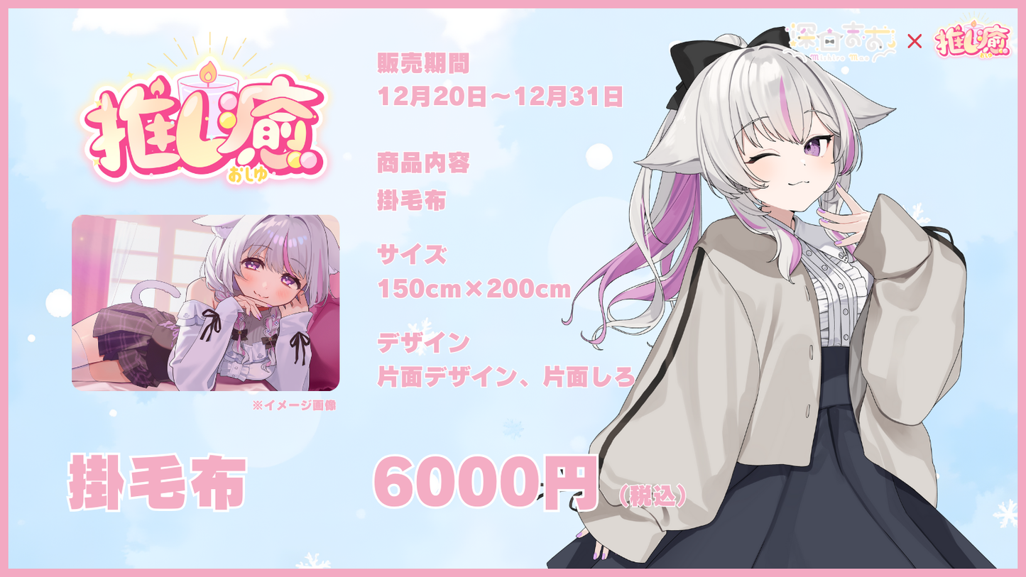 深白まお  【コラボ寝具】