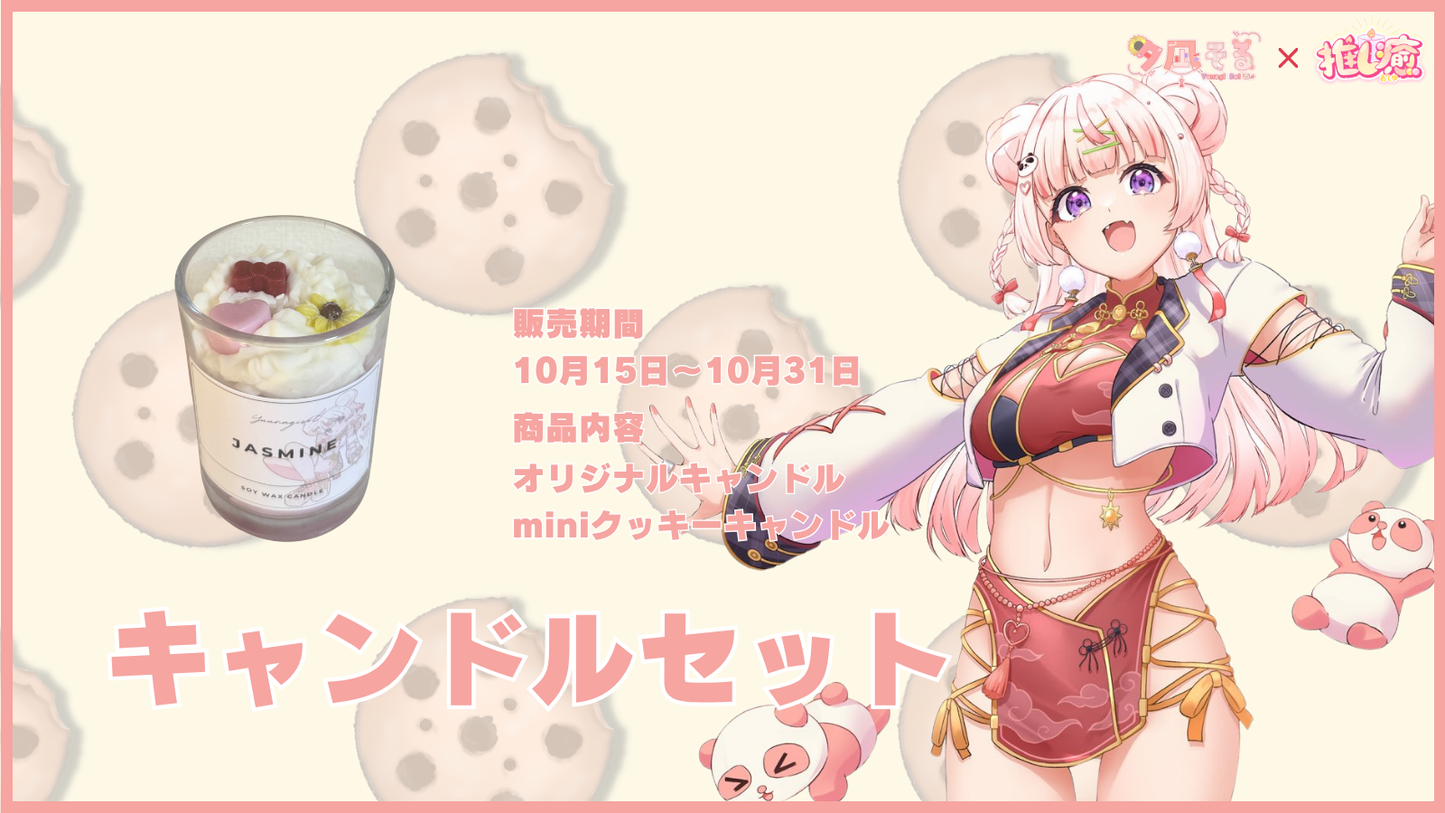 夕凪そる 【コラボキャンドル】
