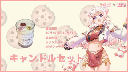 夕凪そる 【コラボキャンドル】