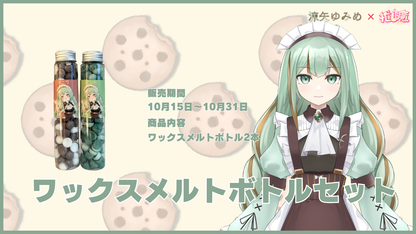 涼矢ゆみめ 【コラボキャンドル】