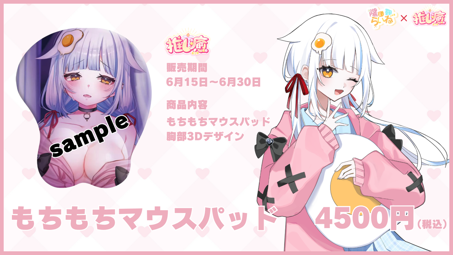 陽田鞠らいね　【もちもちコラボ】