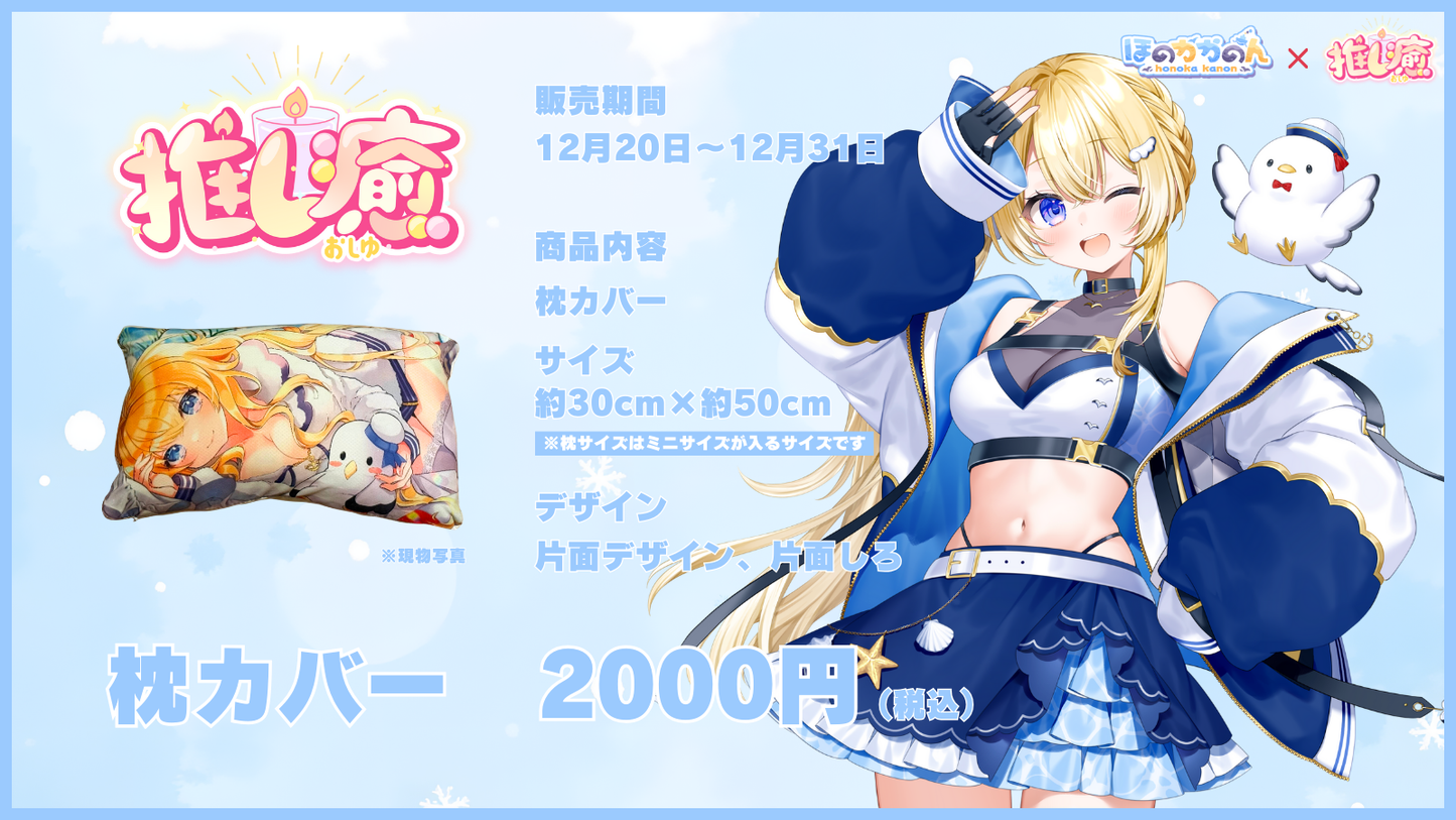 ほのかかのん  【コラボ寝具】