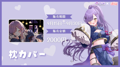 何縫とるあ【コラボ寝具】