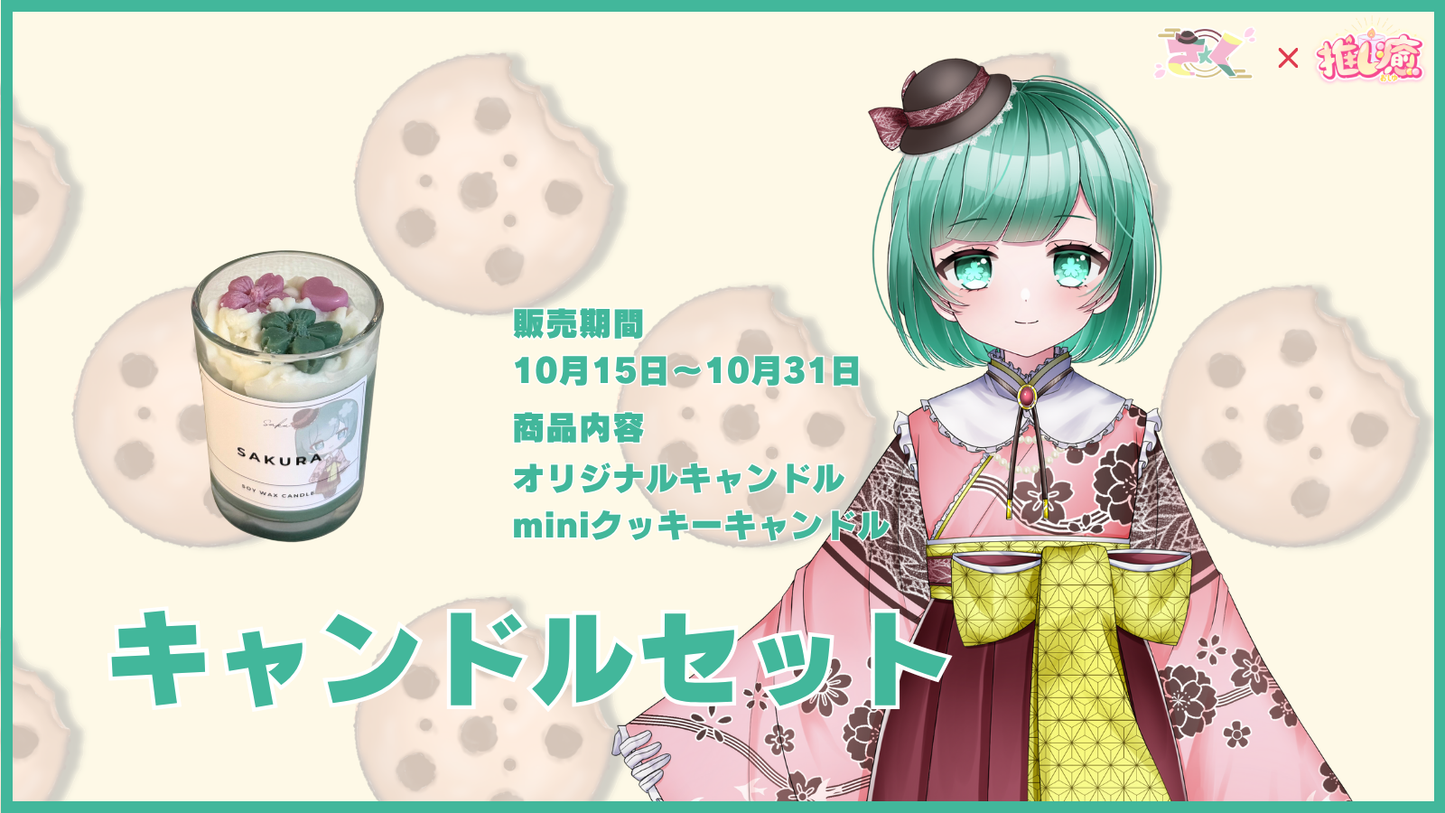 さく 【コラボキャンドル】