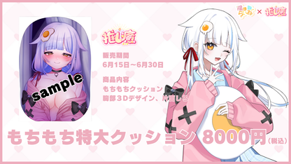 陽田鞠らいね　【もちもちコラボ】