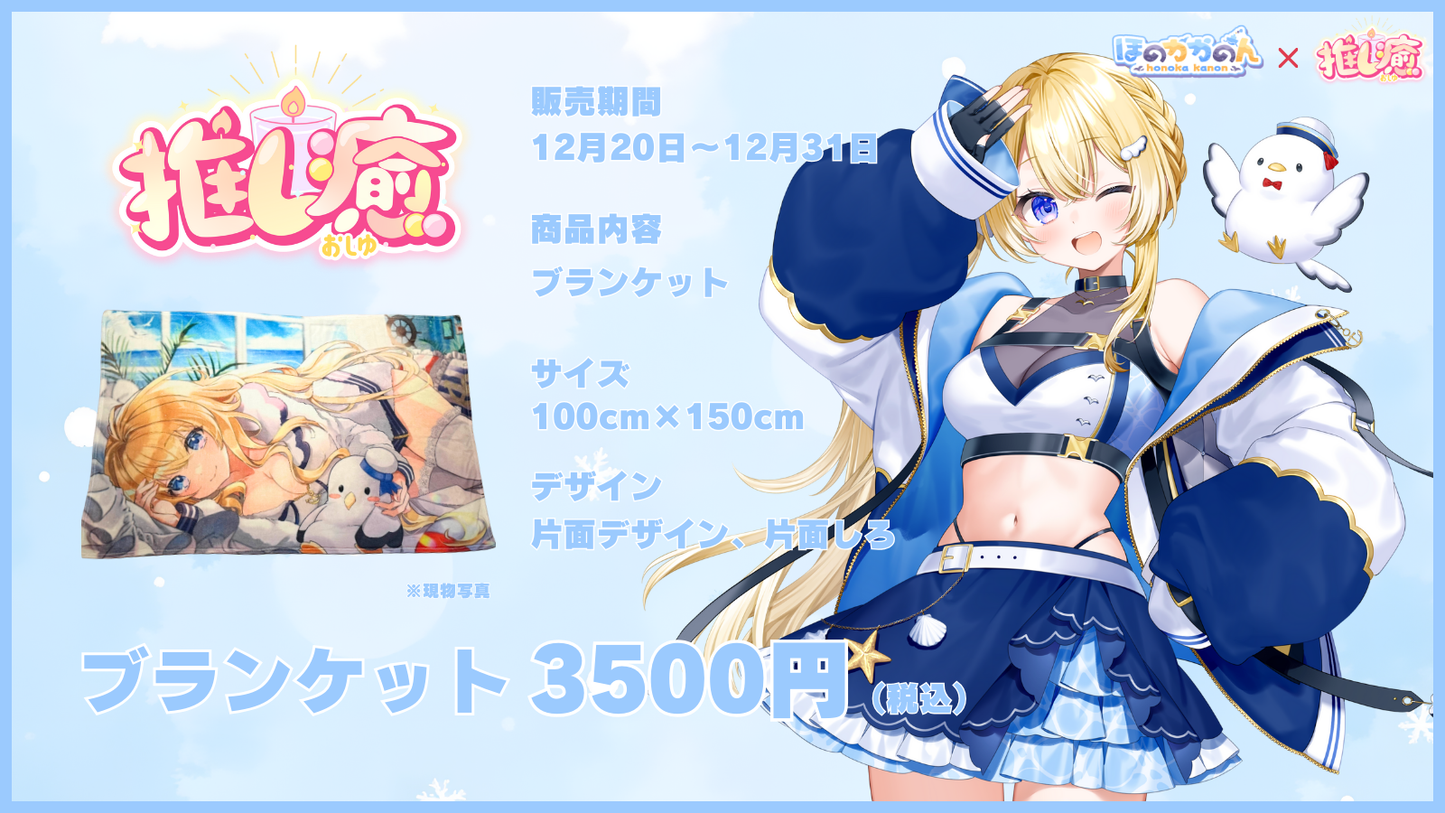 ほのかかのん  【コラボ寝具】