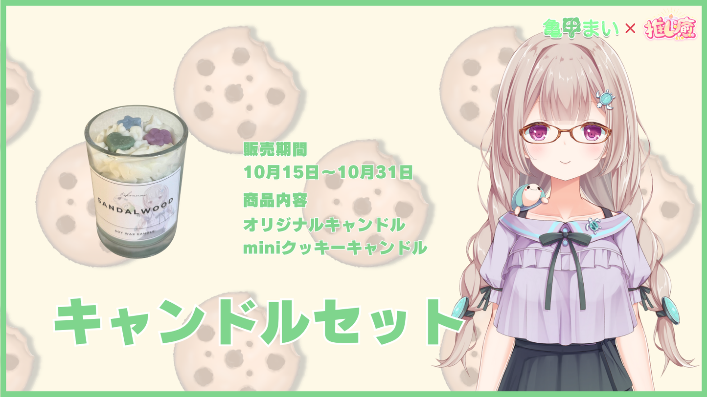 亀甲まい 【コラボキャンドル】