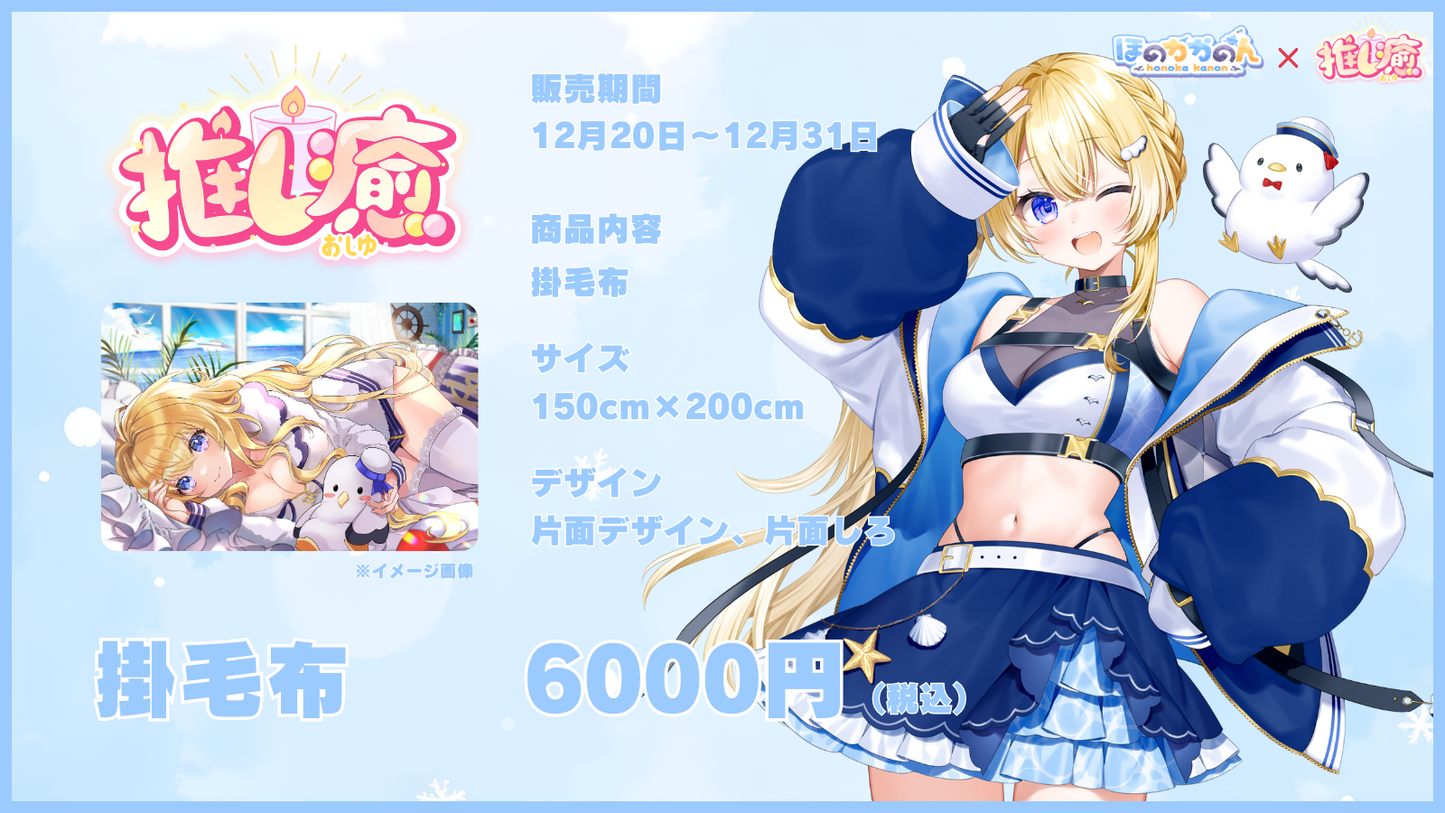 ほのかかのん  【コラボ寝具】