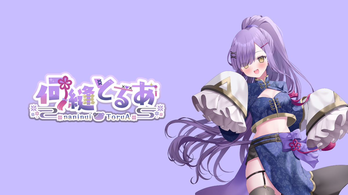 何縫とるあ【コラボ寝具】
