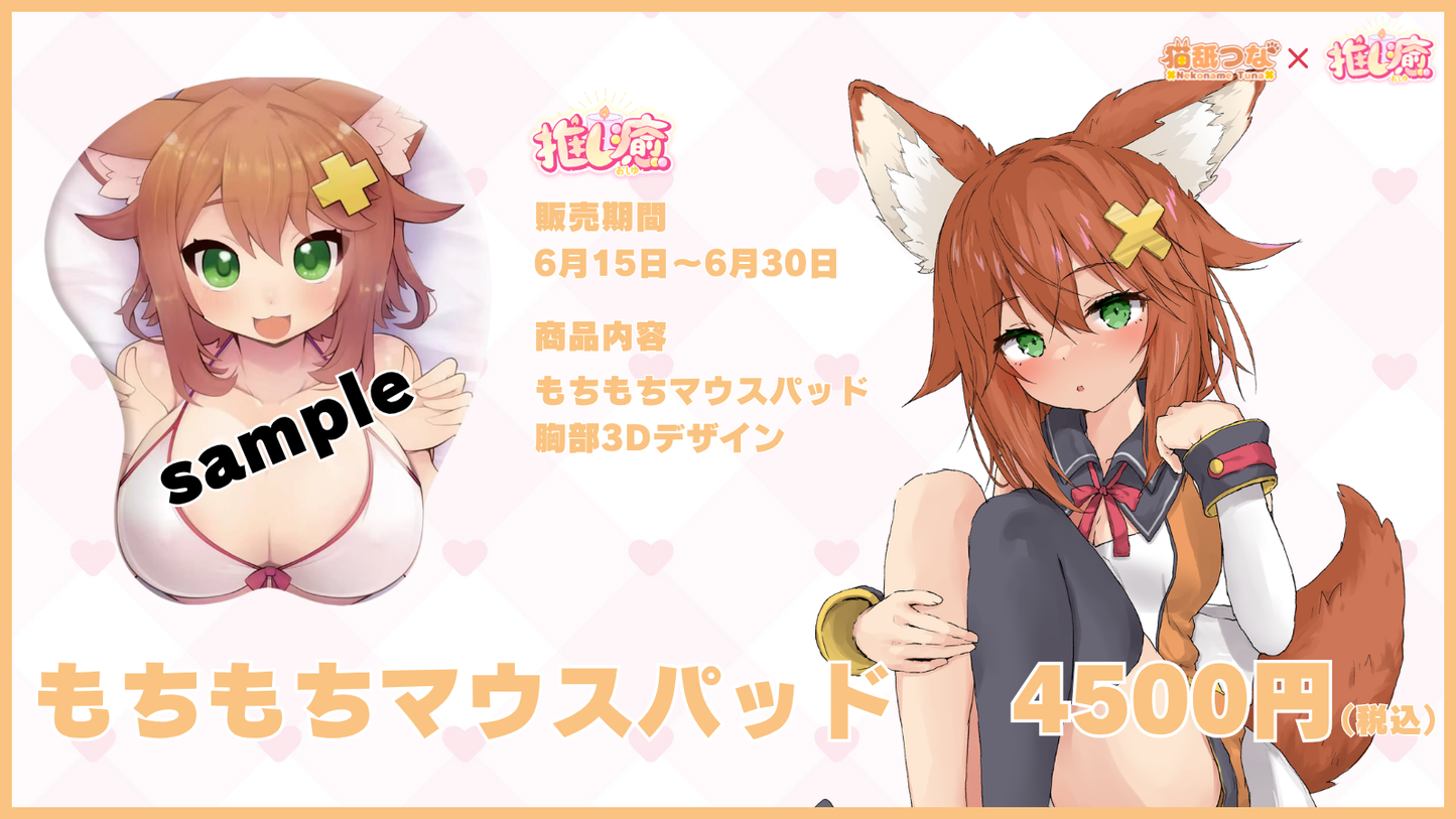 猫舐つな　【もちもちコラボ】