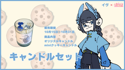 いぶ 【コラボキャンドル】