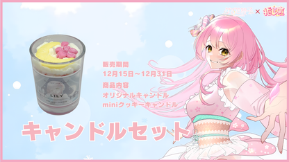 なるせ桜子【コラボキャンドル】