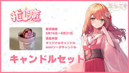葉桜 花音 【コラボキャンドル】