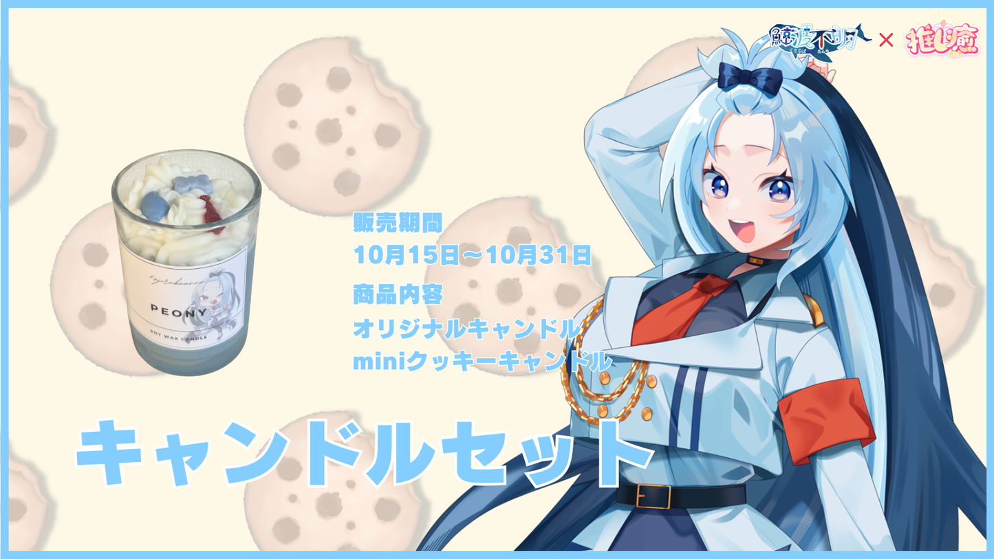 鯨波不明 【コラボキャンドル】