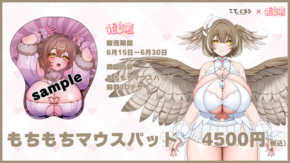とととろろ　【もちもちコラボ】