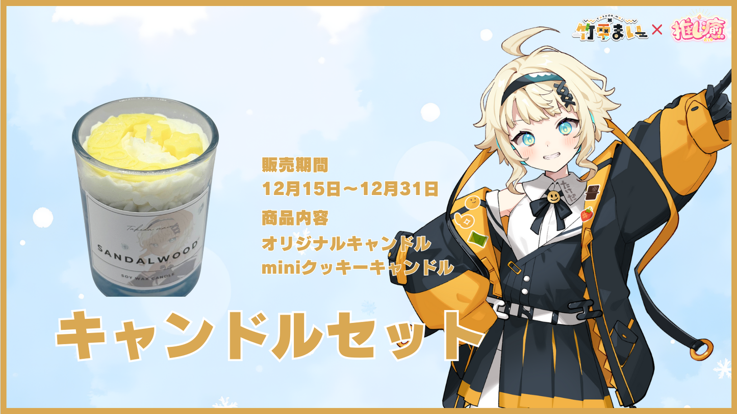 竹雫まい【コラボキャンドル】