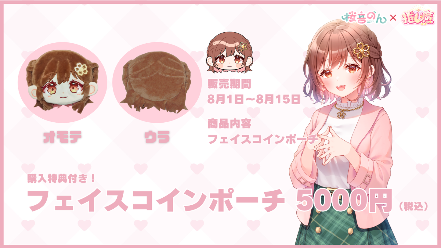 桜音のん　【フェイスコインポーチ】