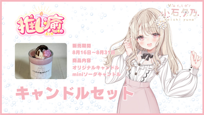 小石夕乃 【コラボキャンドル】