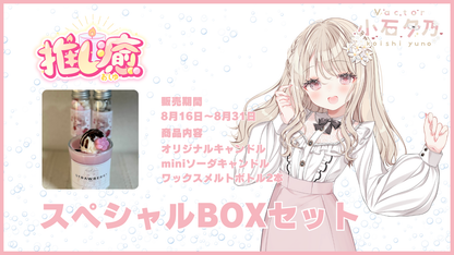 小石夕乃 【コラボキャンドル】