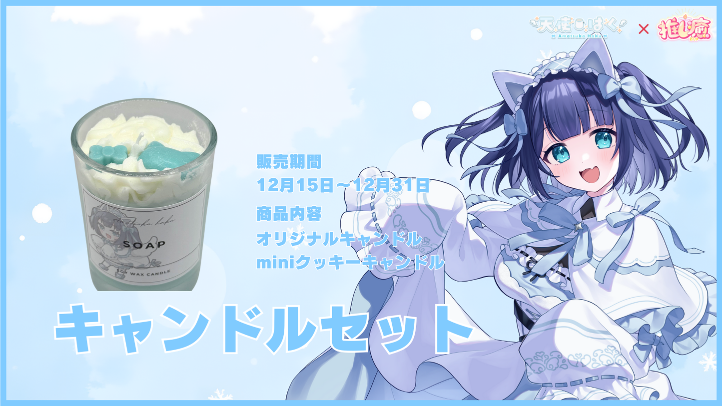 天使はく  【コラボキャンドル】