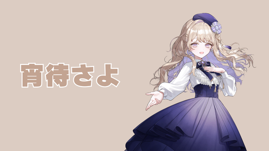 宵待さよ【コラボ寝具】