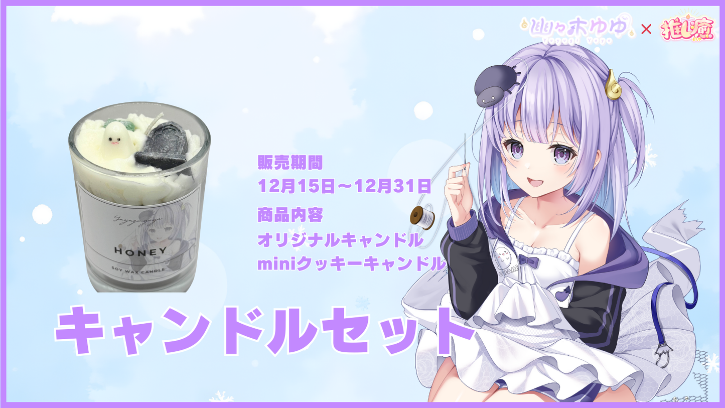 幽々木ゆゆ  【コラボキャンドル】