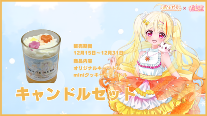 杲ふわる      【コラボキャンドル】