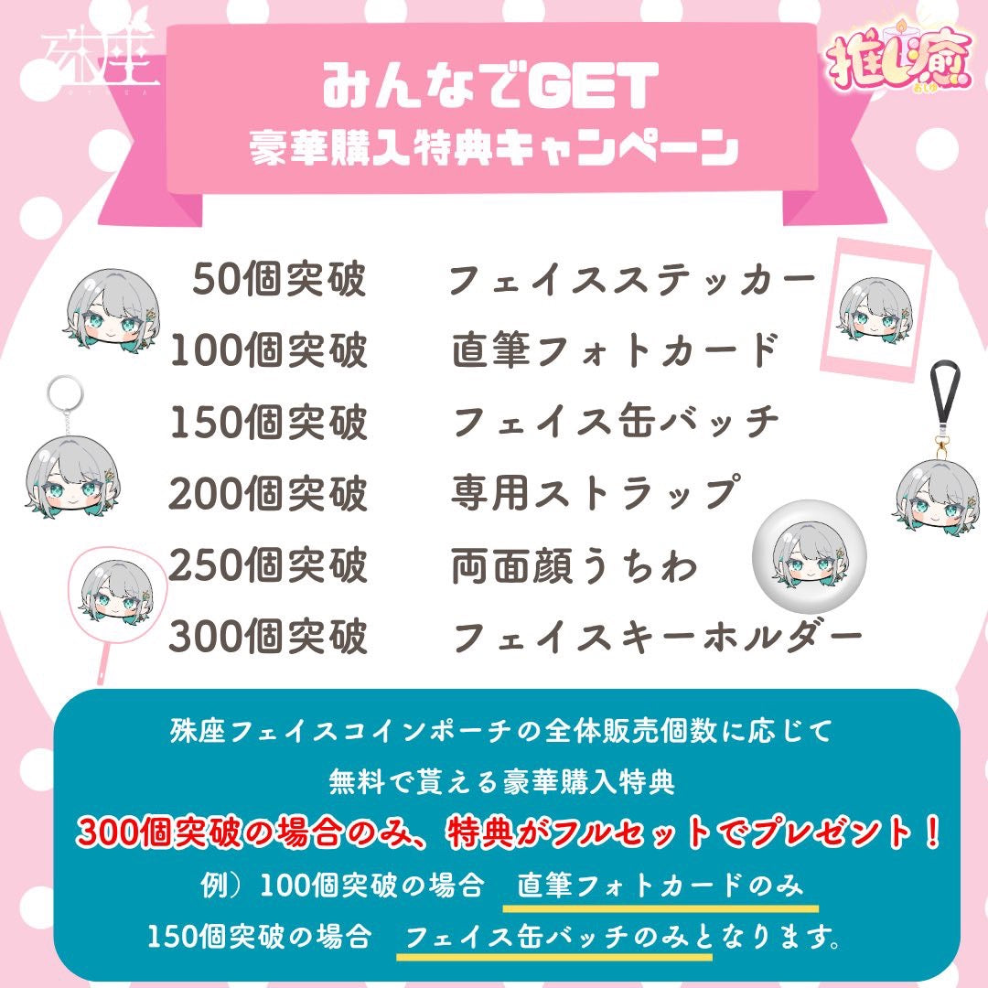 殊座　【フェイスコインポーチ】