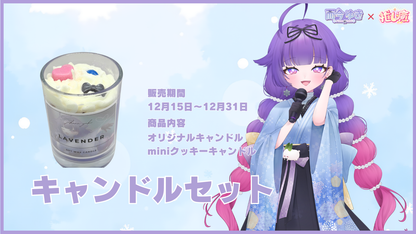 而今ゆき      【コラボキャンドル】